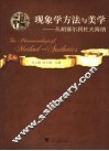 现象学方法与美学  从胡塞尔到杜夫海纳 封面