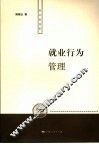 就业行为管理 封面