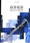 商务旅游策划与管理 封面
