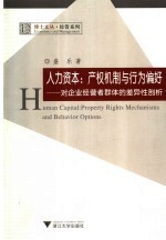 人力资本：产权机制与行为偏好  对企业经营者群体的差异性剖析 封面