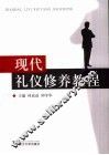 现代礼仪修养教程 封面