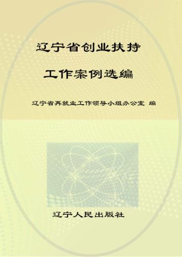 辽宁省创业扶持工作案例选编 封面