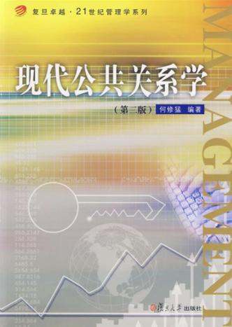 现代公共关系学 封面