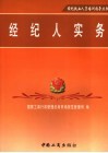 经纪人实务 封面