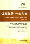 优质服务 一心为民 盐城市盐都区计划生育优质服务回顾 1995-2005 封面