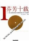 芬芳十载  浙江省财政系统干部教育培训工作十年回顾 电子书封面