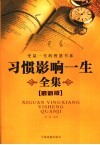 习惯影响一生全集  最新版 封面