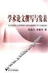学术论文撰写与发表 封面