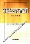 市场经济法律规则 封面