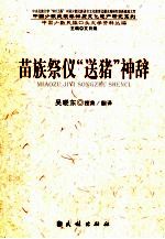 苗族祭仪“送猪”神辞 封面