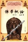 佛学概论 封面