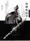 比较宪法学 封面