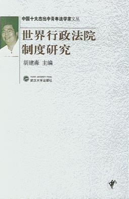 世界行政法院制度研究 封面