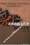美国政治文化中的现实主义 封面