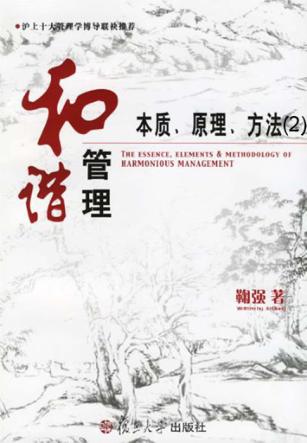 和谐管理：本质、原理、方法  二元相对平衡管理理论 封面