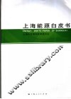 上海能源白皮书 封面