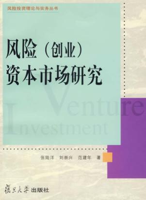 风险  创业  资本市场研究 封面