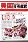美国报纸解读  从新闻运作到产业扩张 封面