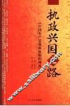 执政兴国之路  中国共产党执政面临的挑战 封面