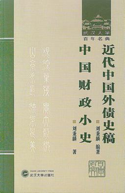 近代中国外债史稿  中国财政小史 封面