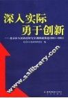 深入实际  勇于创新  北京市人民政府研究室调研成果选  2001-2005 封面