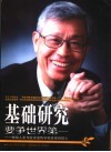 基础研究要争世界第一-献给人类与医学遗传学家夏家辉院士 电子书封面