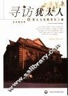 寻访犹太人  犹太文化精英在上海 封面