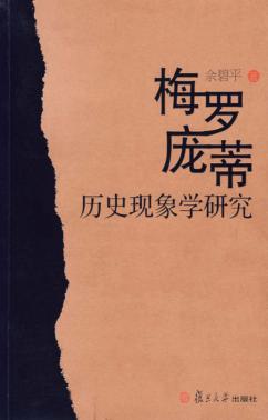 梅罗-庞蒂历史现象学研究 封面