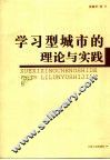 学习型城市的理论与实践 封面