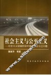 社会主义与公平正义  社会主义初级阶段中国的社会公正问题 封面