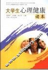 大学生心理健康读本 封面