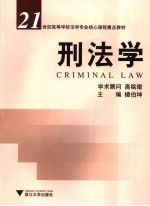 刑法学 封面