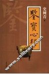 鉴宝心得 封面