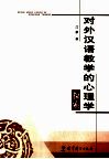 对外汉语教学的心理学探索 封面