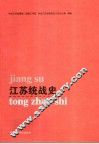 江苏统战史 封面