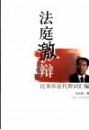 法庭激辩  民事诉讼代理词汇编 封面