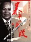 暴利在新股  铑钿新股实战攻略 封面