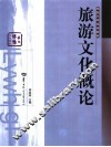 旅游文化概论 封面