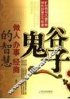 鬼谷子  做人办事经商的智慧 封面