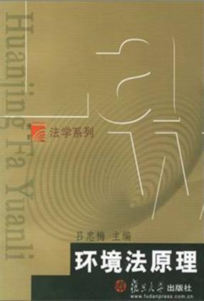 环境法原理 封面