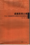 道德思想之根  牟宗三对康德智性直观的中国化阐释研究 封面