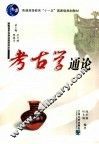 考古学通论 封面