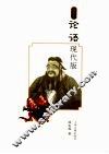 论语现代版  插图本 封面