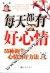 每天都有好心情  55种调节心情的好方法 封面