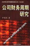 公司财务周期研究 封面