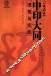 中印大同：理想与现实 封面