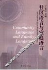 社区语言与家庭语言  北京少数民族社区及家庭语言调查研究之一 封面