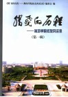 腾飞的历程  潍坊学院校友风采录  第1辑 封面