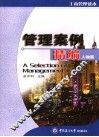 管理案例精编  人物篇 封面