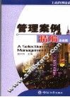 管理案例精编  企业篇 封面